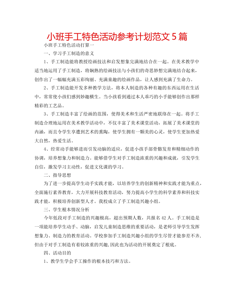 小班手工特色活动参考计划范文5篇 _第1页