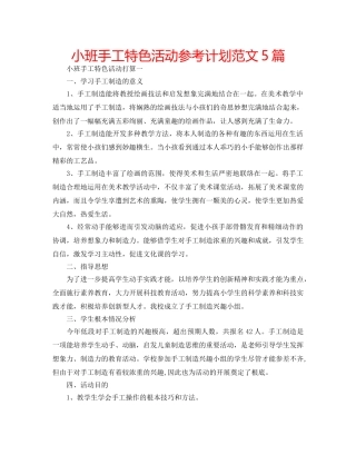 小班手工特色活动参考计划范文5篇 