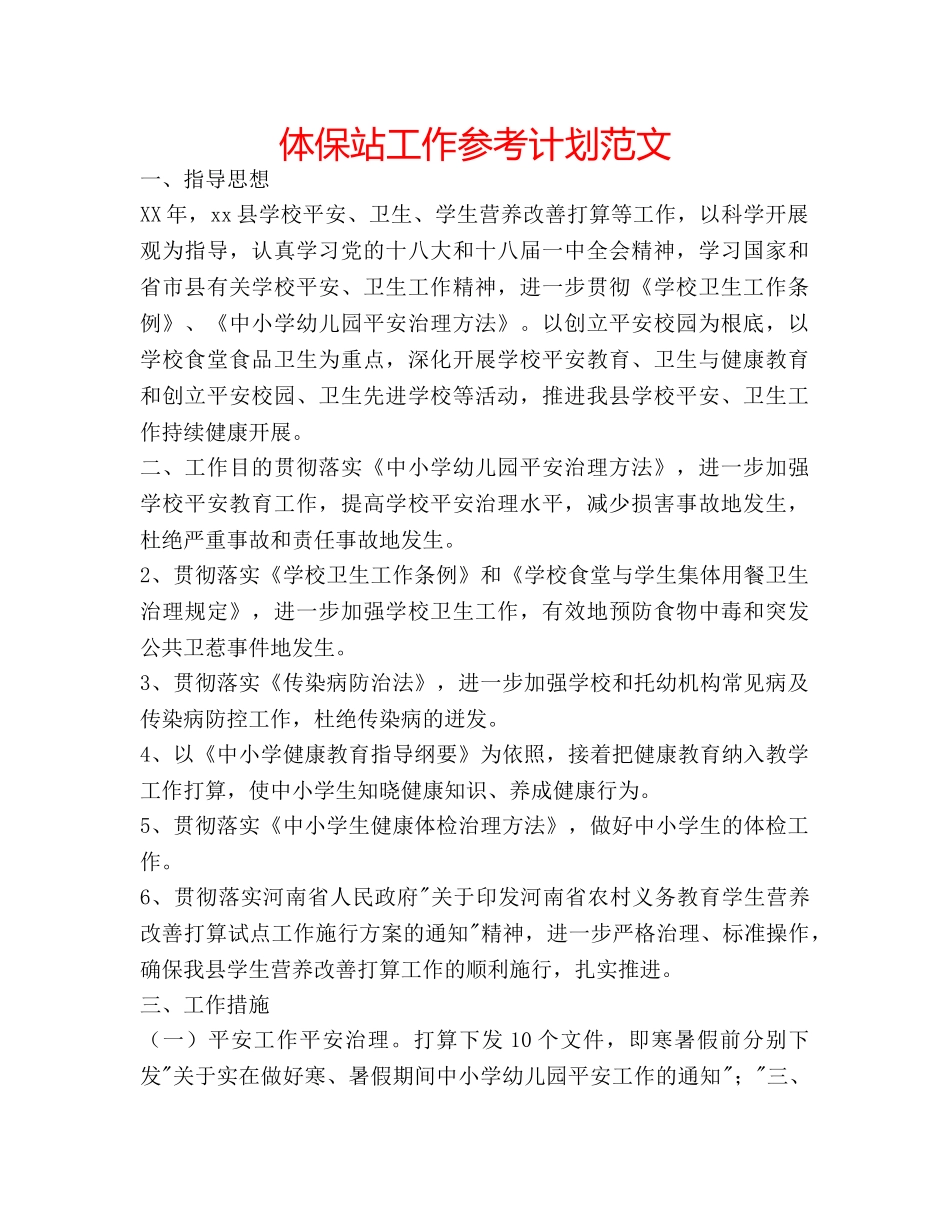 体保站工作参考计划范文 _第1页