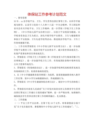 体保站工作参考计划范文 