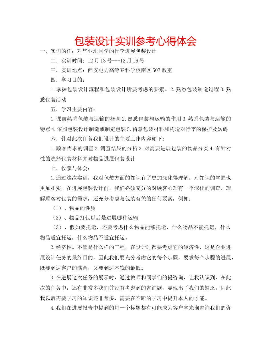 包装设计实训参考心得体会 _第1页