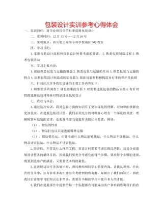 包装设计实训参考心得体会 