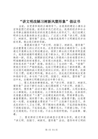 “讲文明改陋习树新风塑形象”倡议书
