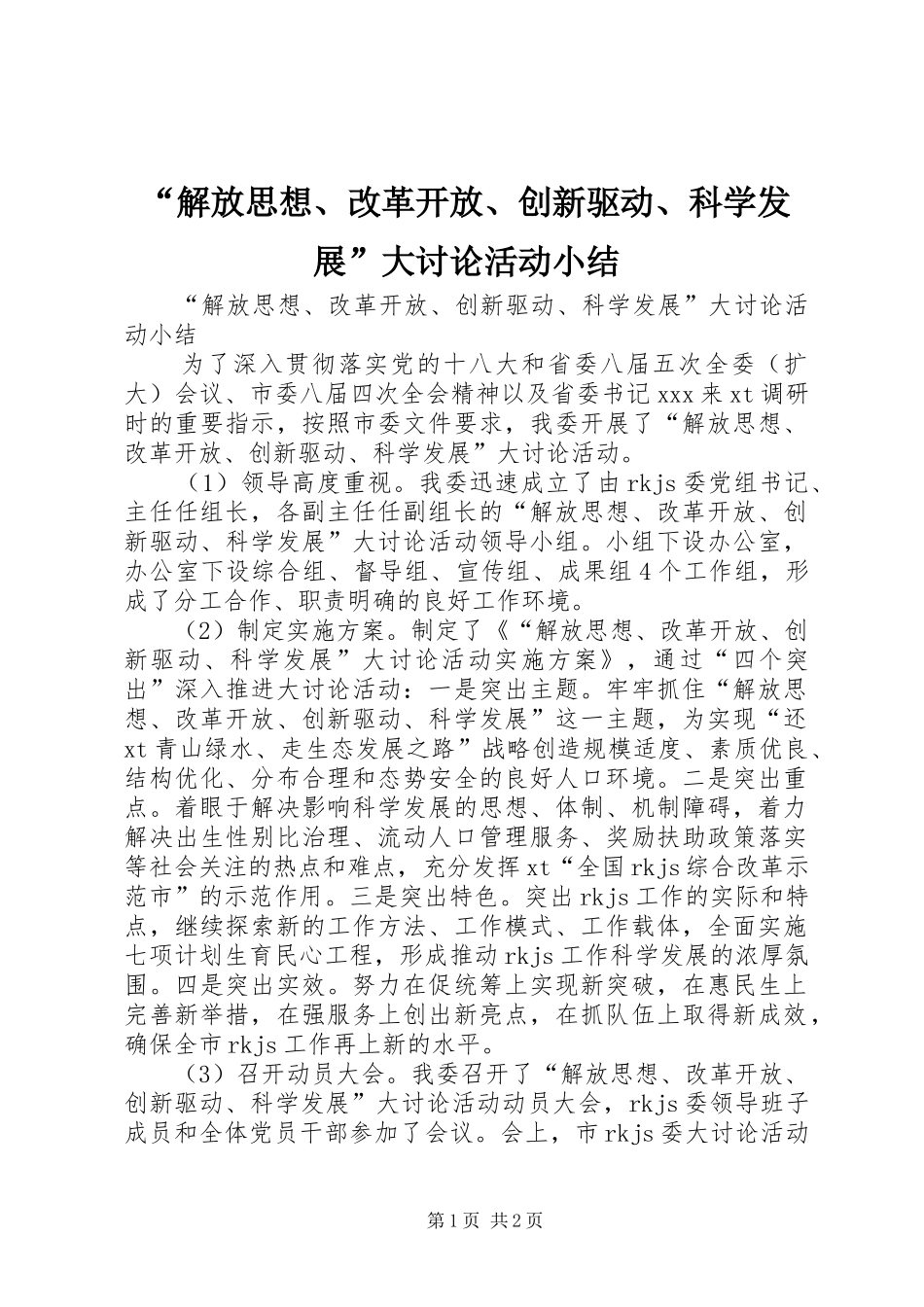 “解放思想、改革开放、创新驱动、科学发展”大讨论活动小结 _第1页