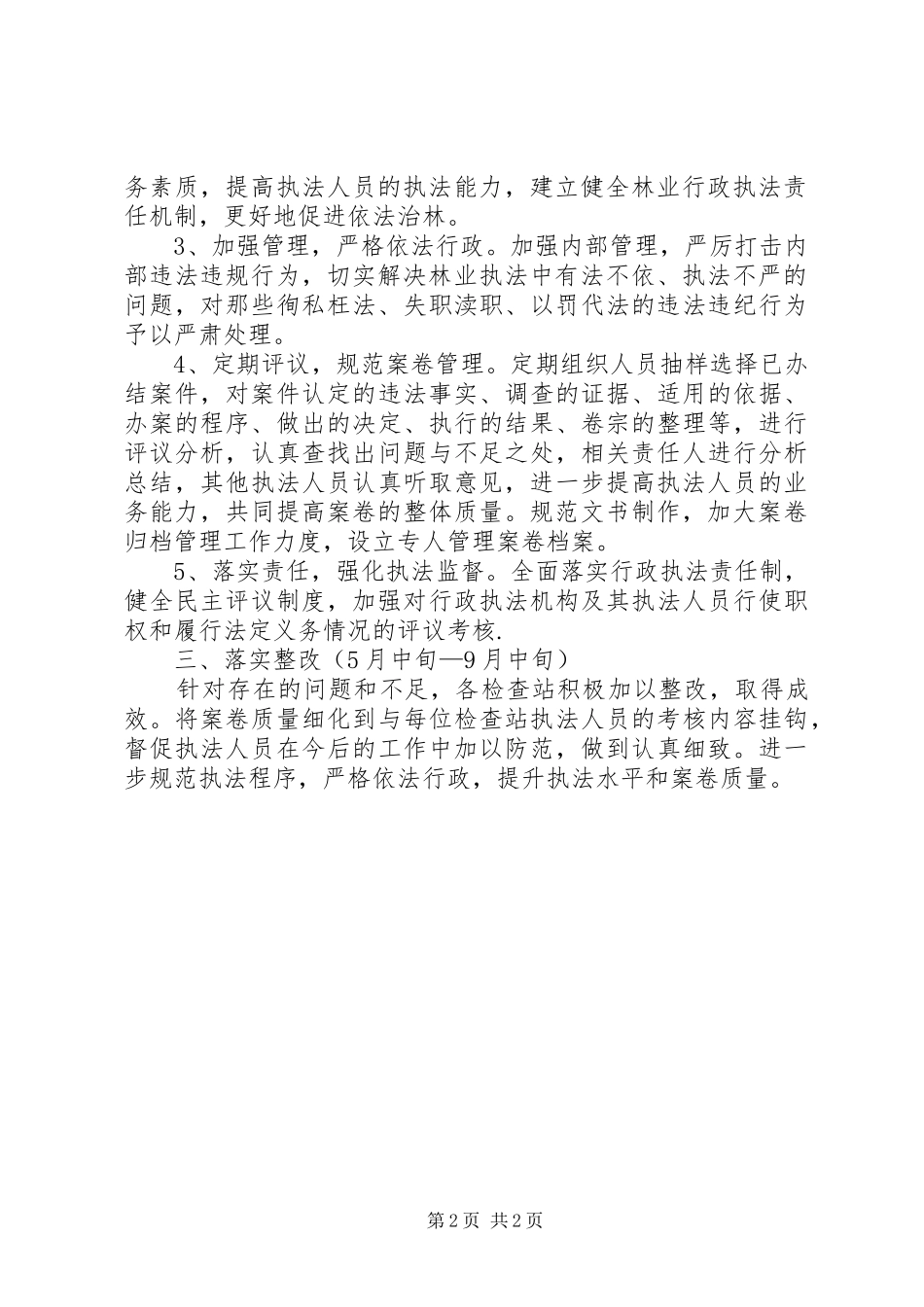 “规范林业执法行为，提升林业执法能力”专项行动工作总结 _第2页