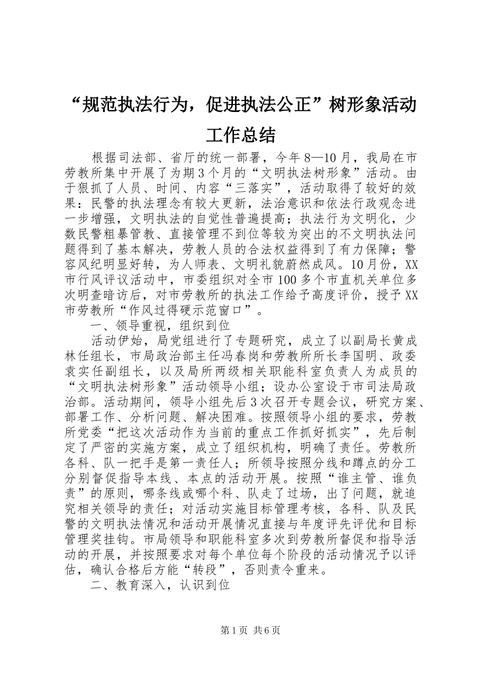 “规范执法行为，促进执法公正”树形象活动工作总结 _第1页