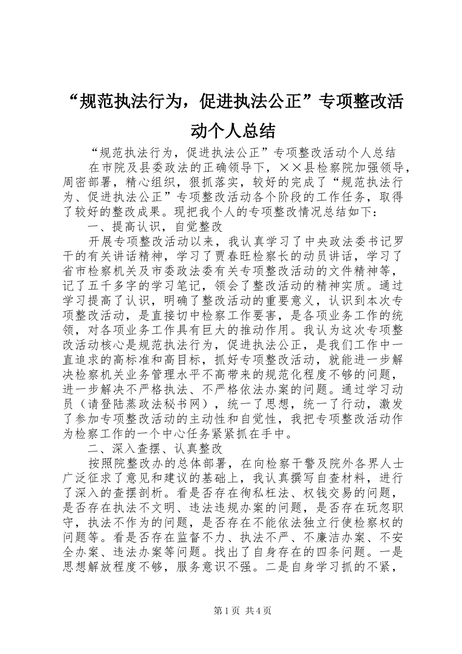 “规范执法行为，促进执法公正”专项整改活动个人总结 _第1页