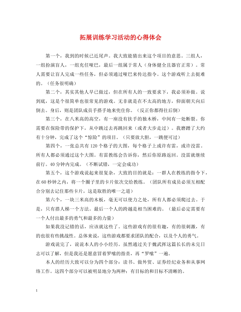 拓展训练学习活动的心得体会 _第1页