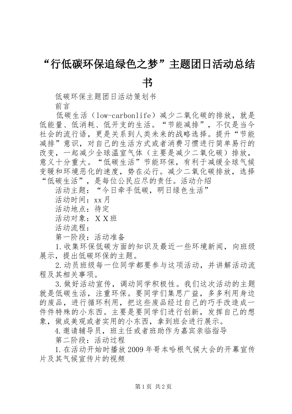 “行低碳环保追绿色之梦”主题团日活动总结书 _第1页