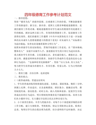四年级德育工作参考计划范文 