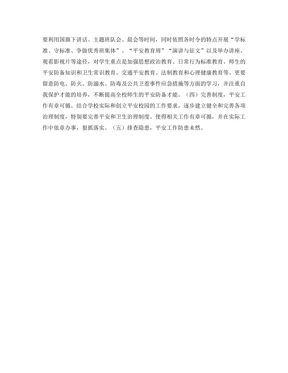 小学创建平安校园工作参考计划范文(1) _第2页