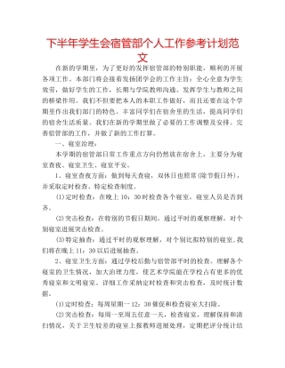 下半年学生会宿管部个人工作参考计划范文 