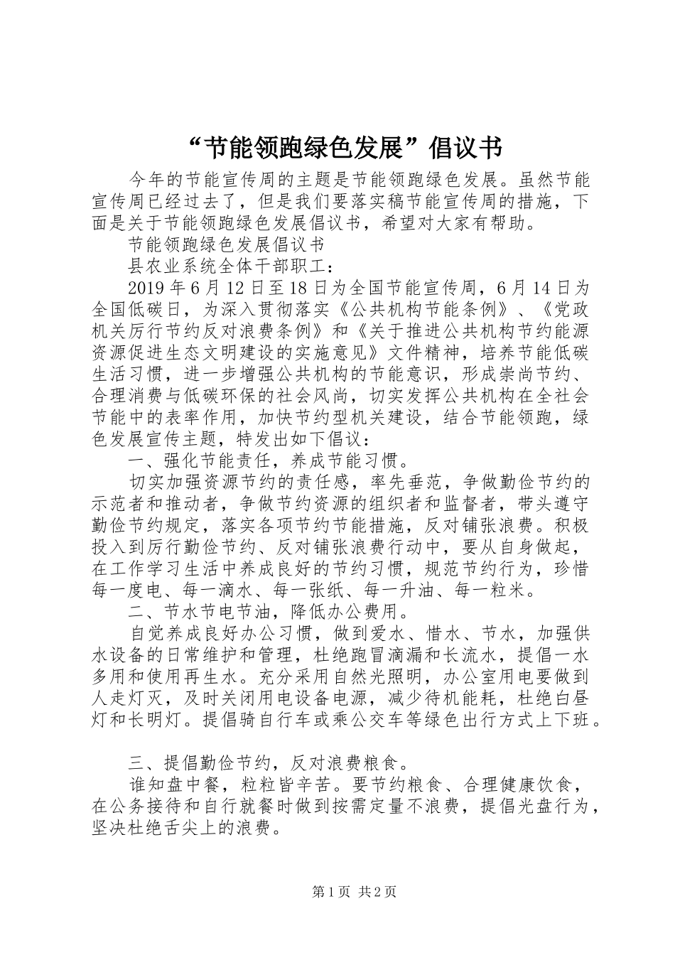 “节能领跑绿色发展”倡议书_第1页