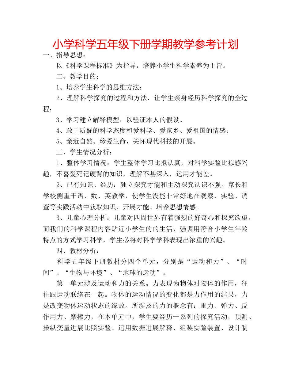 小学科学五年级下册学期教学参考计划 _第1页