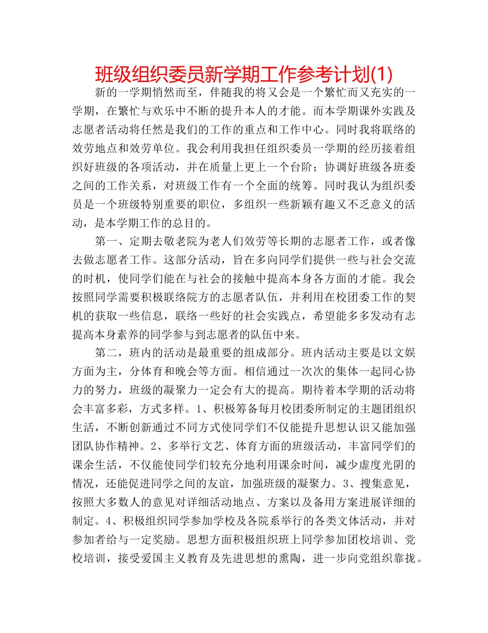 班级组织委员新学期工作参考计划(1) _第1页