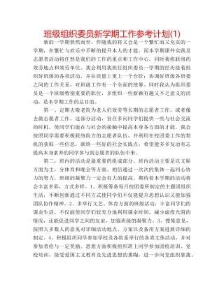 班级组织委员新学期工作参考计划(1) 