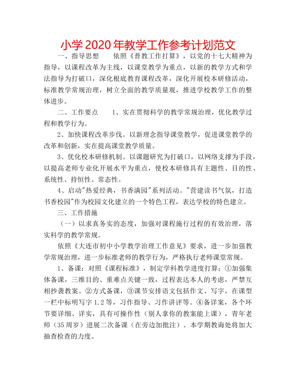小学2020年教学工作参考计划范文 _第1页