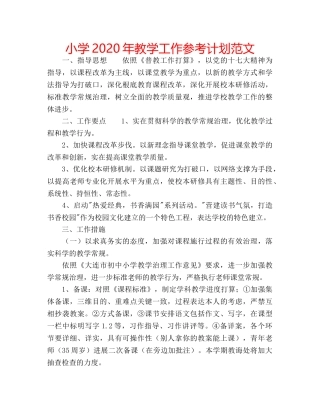 小学2020年教学工作参考计划范文 