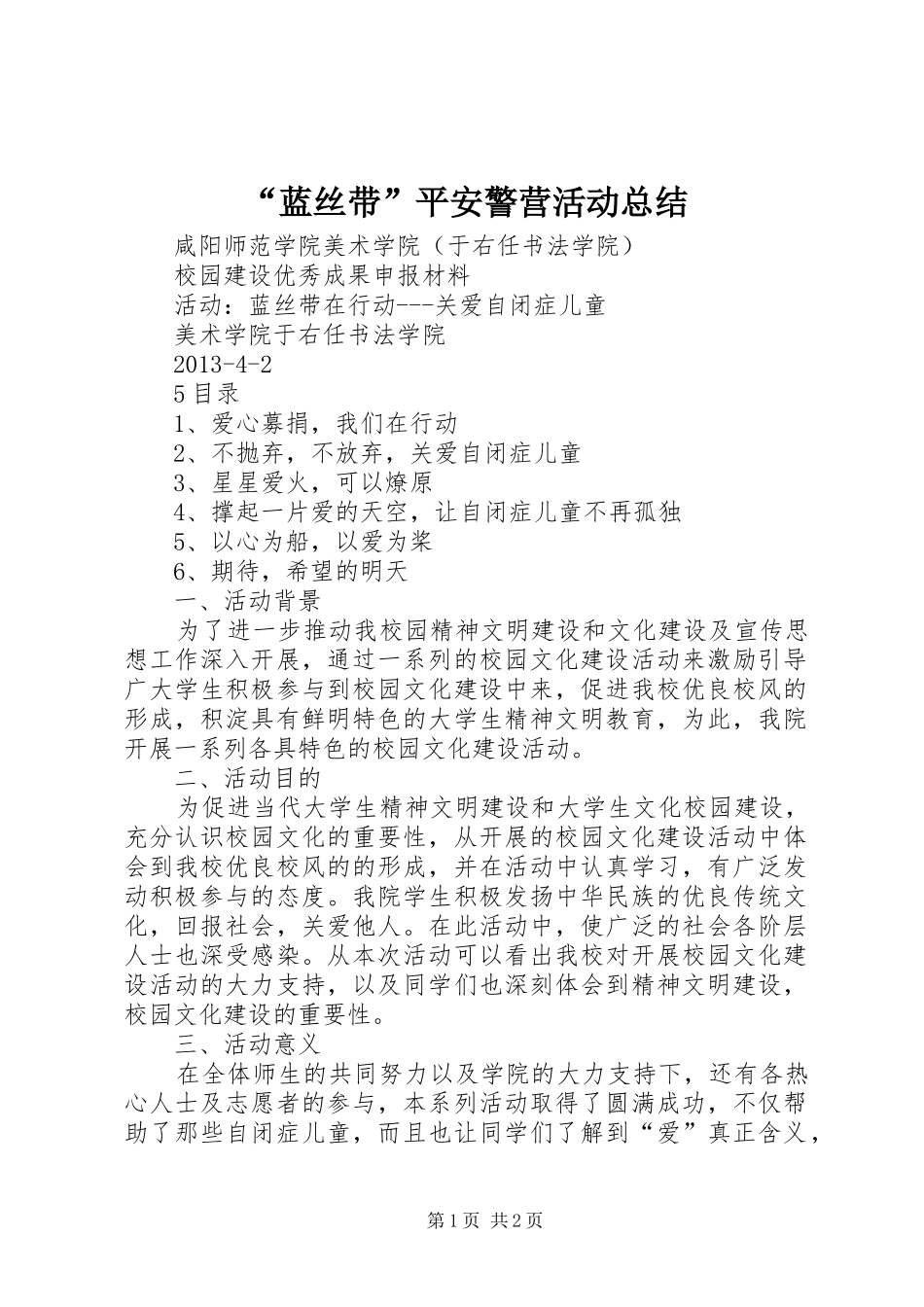“蓝丝带”平安警营活动总结 _第1页