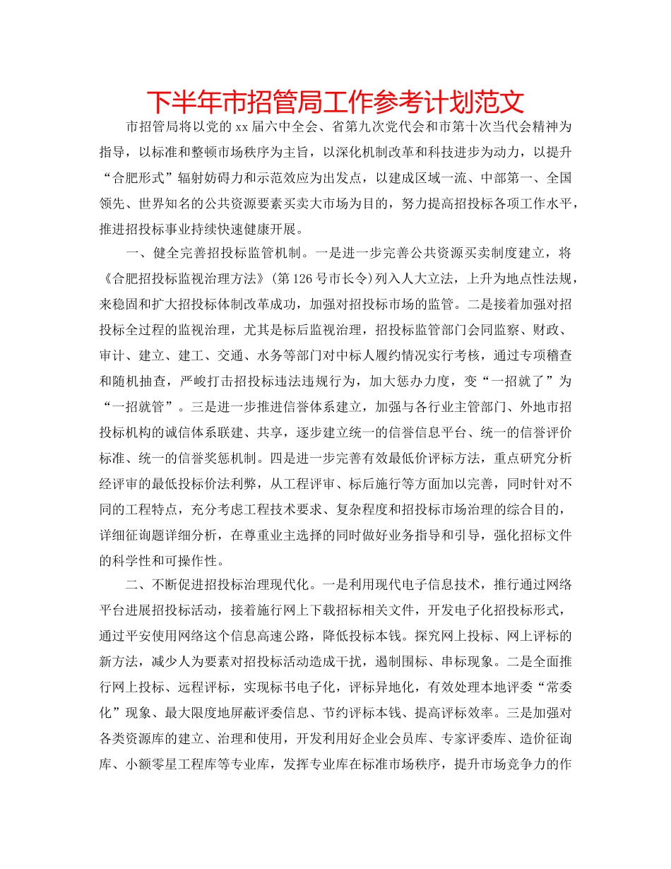 下半年市招管局工作参考计划范文 _第1页