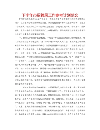 下半年市招管局工作参考计划范文 