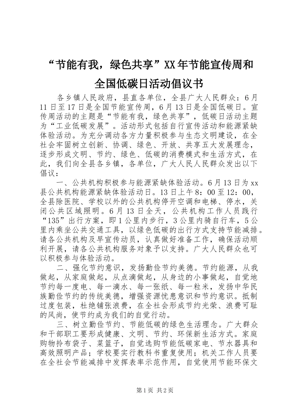 “节能有我，绿色共享”XX年节能宣传周和全国低碳日活动倡议书_第1页