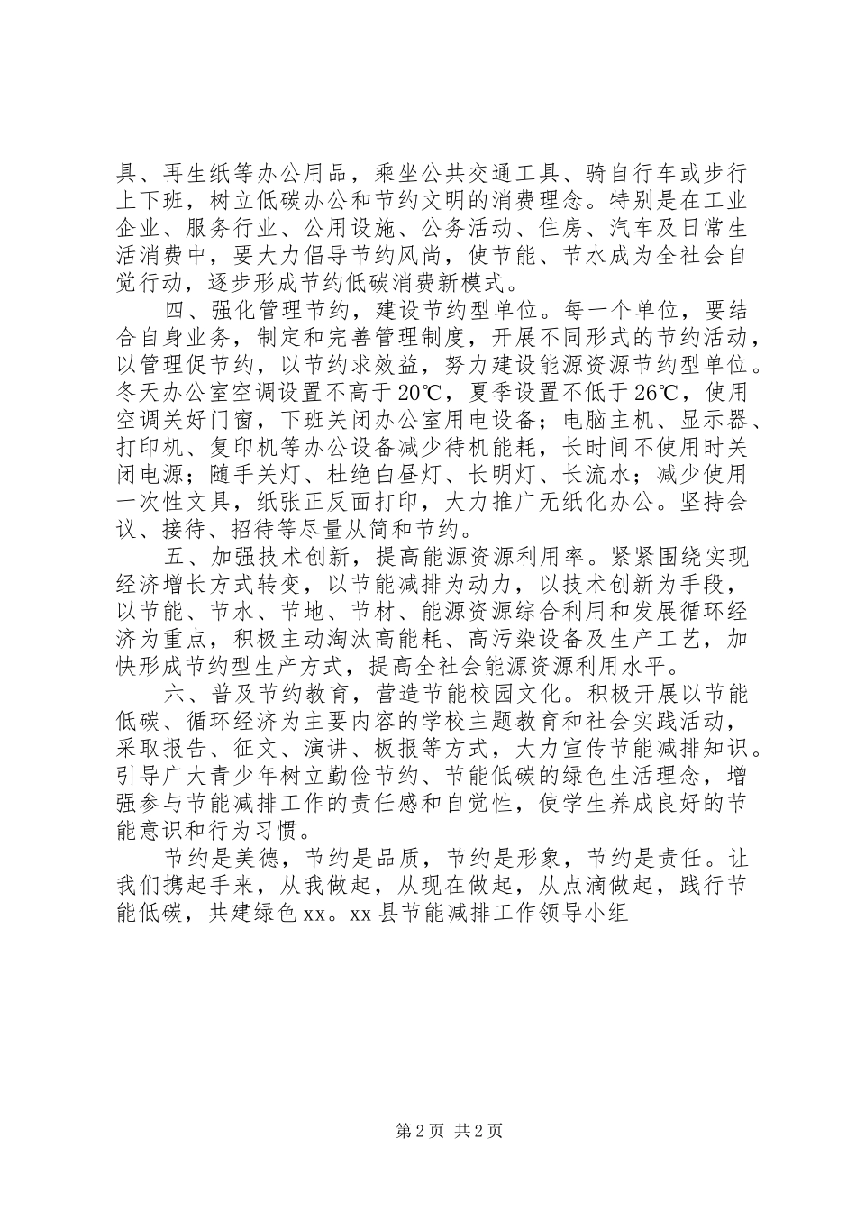 “节能有我，绿色共享”XX年节能宣传周和全国低碳日活动倡议书_第2页