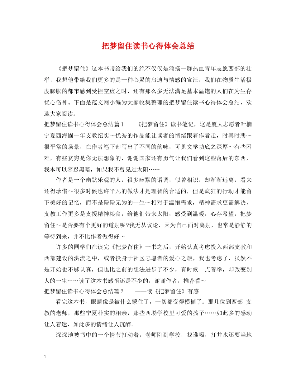 把梦留住读书心得体会总结 _第1页