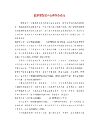 把梦留住读书心得体会总结 