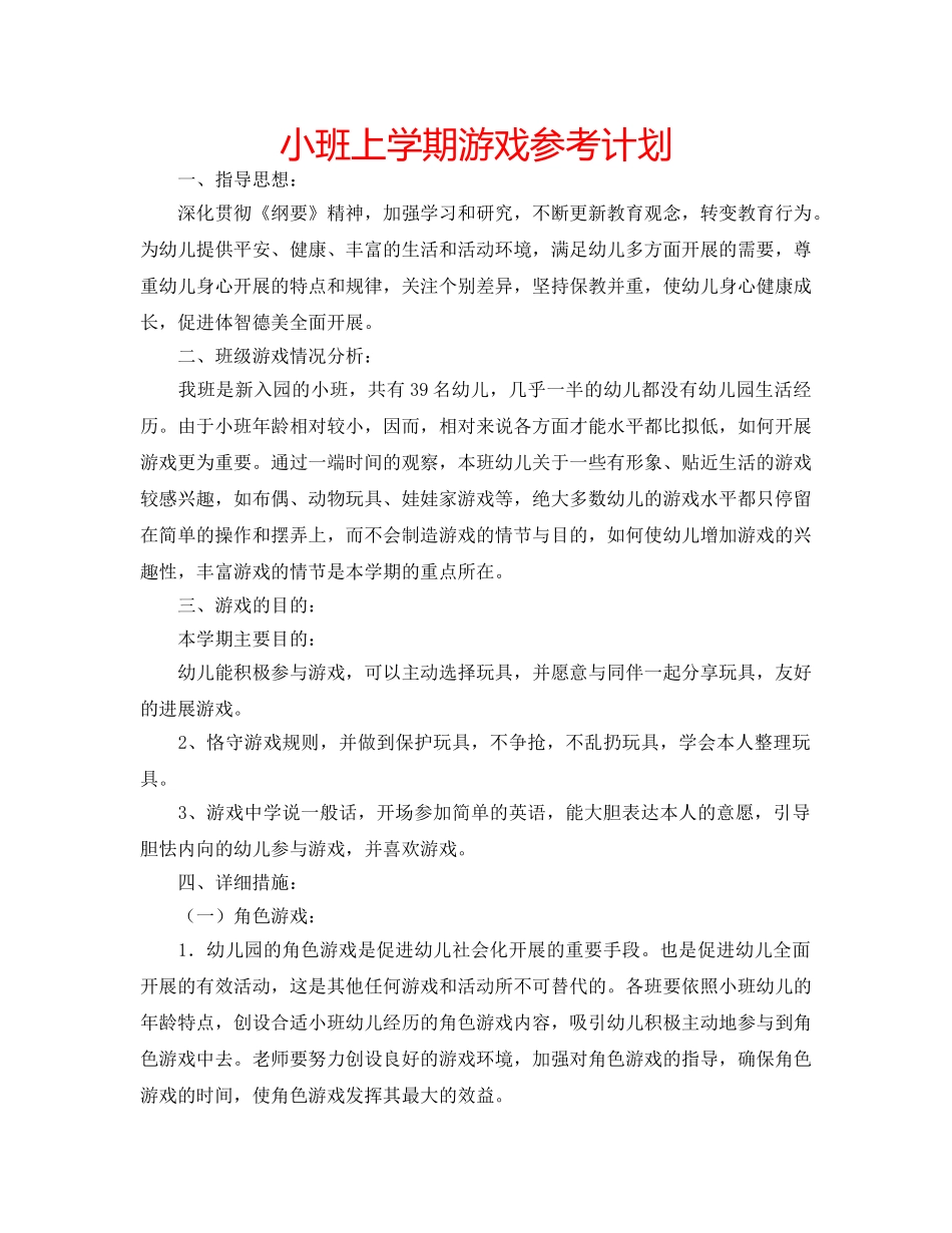 小班上学期游戏参考计划 _第1页