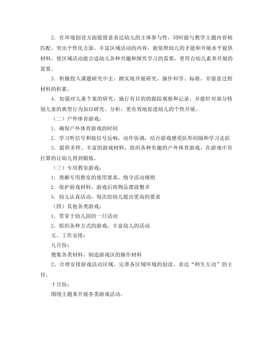 小班上学期游戏参考计划 _第2页