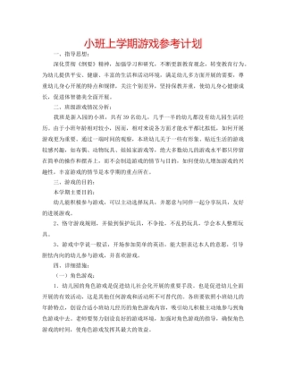 小班上学期游戏参考计划 