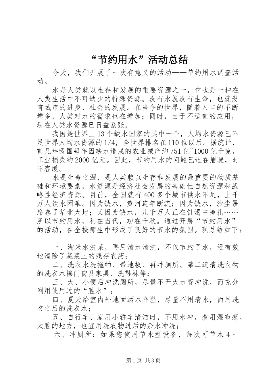 “节约用水”活动总结 _第1页