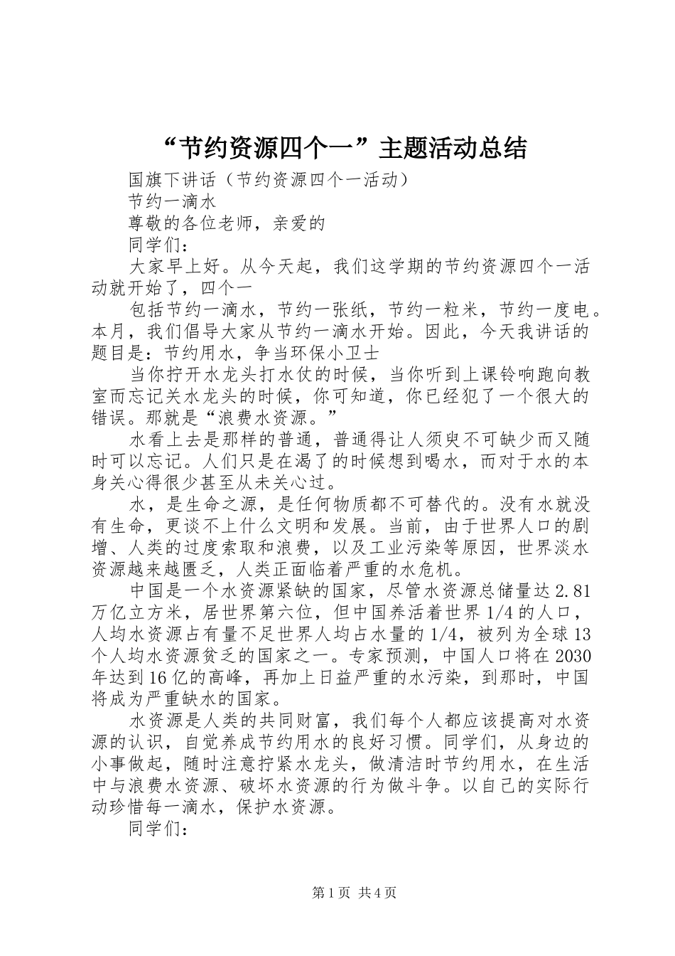 “节约资源四个一”主题活动总结 _第1页
