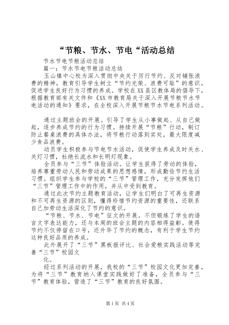 “节粮、节水、节电“活动总结 _第1页
