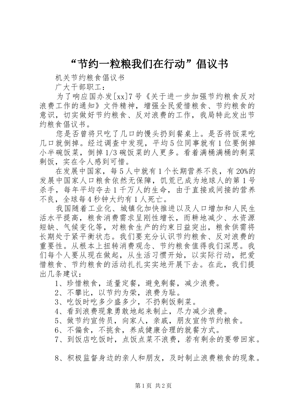 “节约一粒粮我们在行动”倡议书_第1页