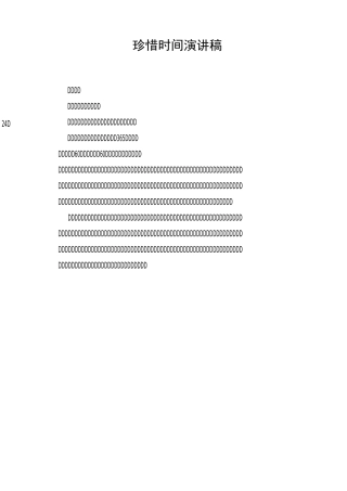 珍惜时间演讲稿