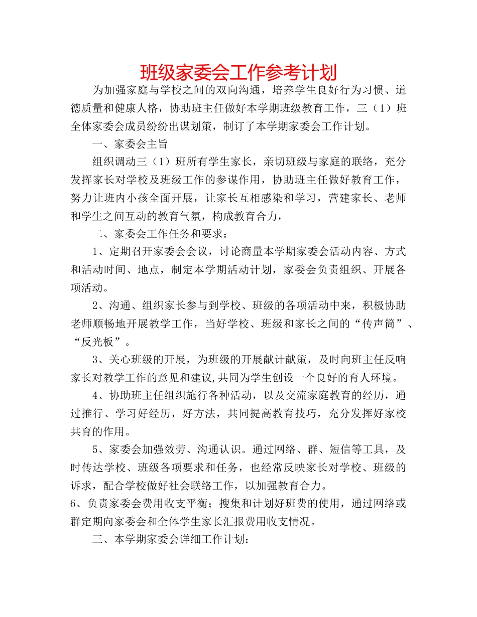 班级家委会工作参考计划 _第1页