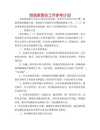 班级家委会工作参考计划 