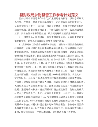 县财政局乡财县管工作参考计划范文 