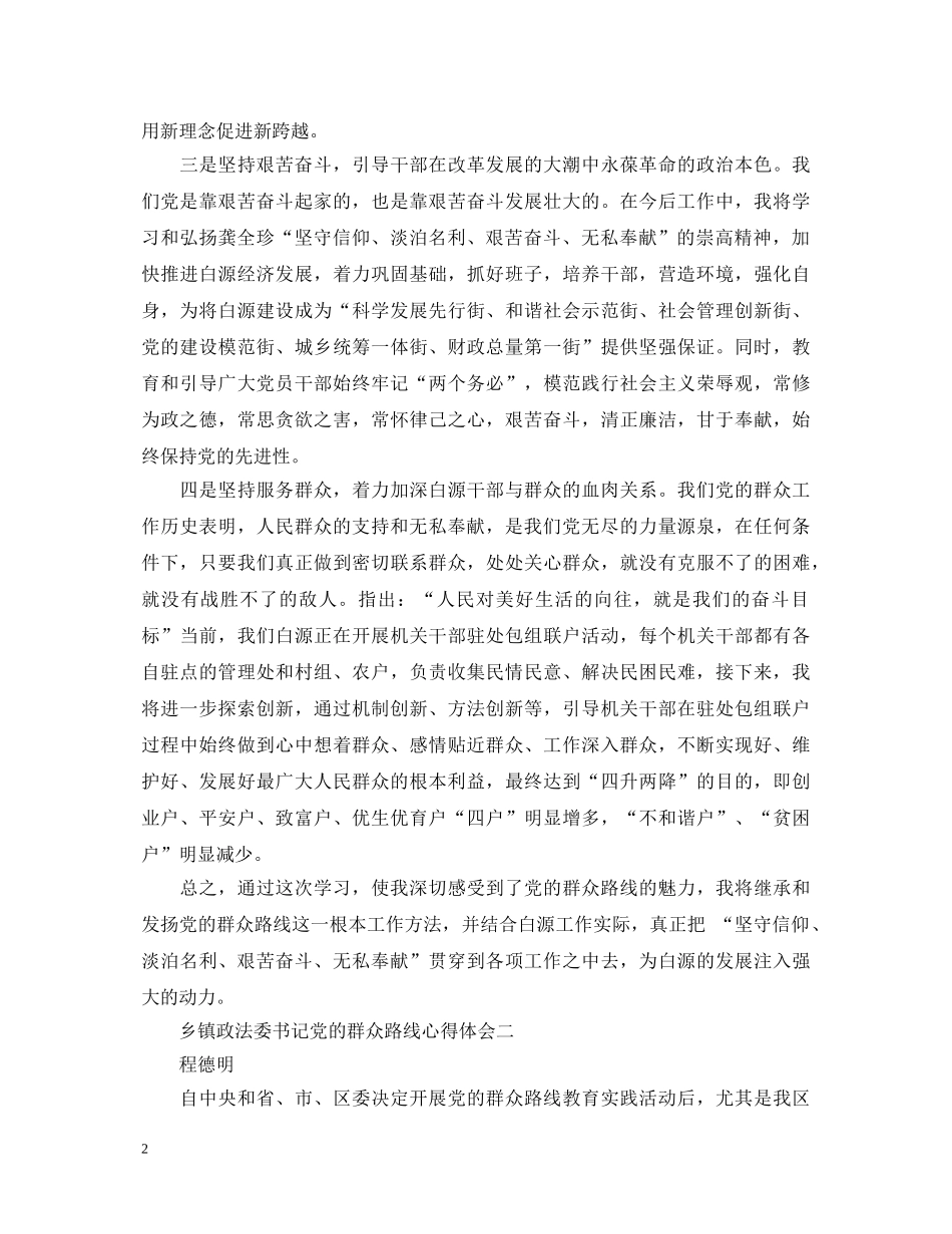 乡镇政法委书记党的群众路线心得体会 _第2页