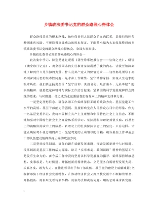 乡镇政法委书记党的群众路线心得体会 