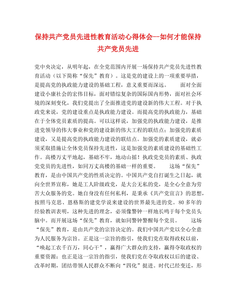 保持共产党员先进性教育活动心得体会--如何才能保持共产党员先进 _第1页