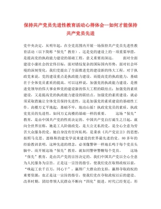 保持共产党员先进性教育活动心得体会--如何才能保持共产党员先进 