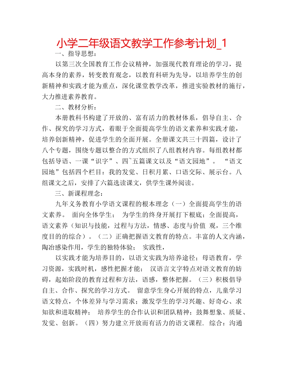 小学二年级语文教学工作参考计划_1 _第1页