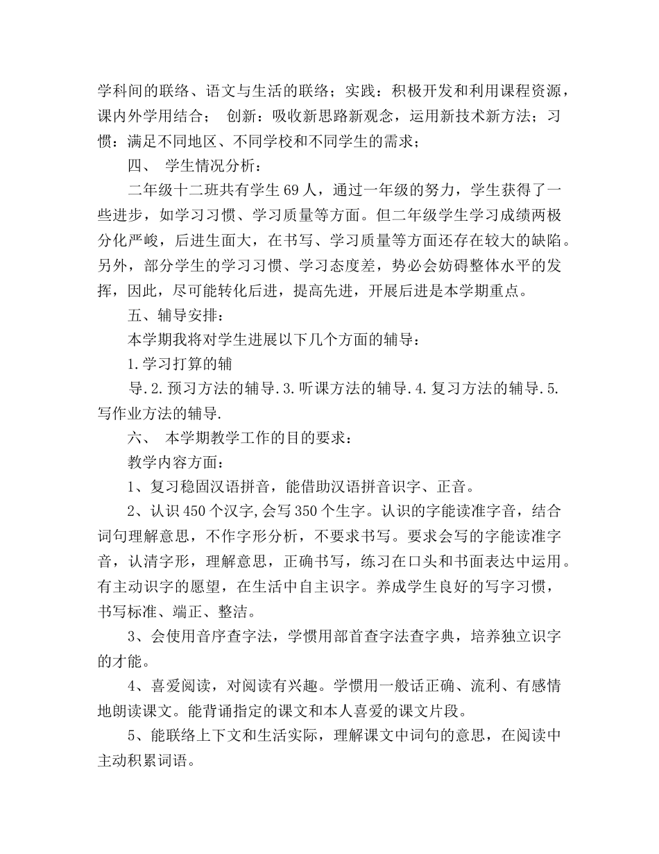 小学二年级语文教学工作参考计划_1 _第2页