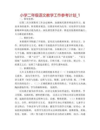 小学二年级语文教学工作参考计划_1 