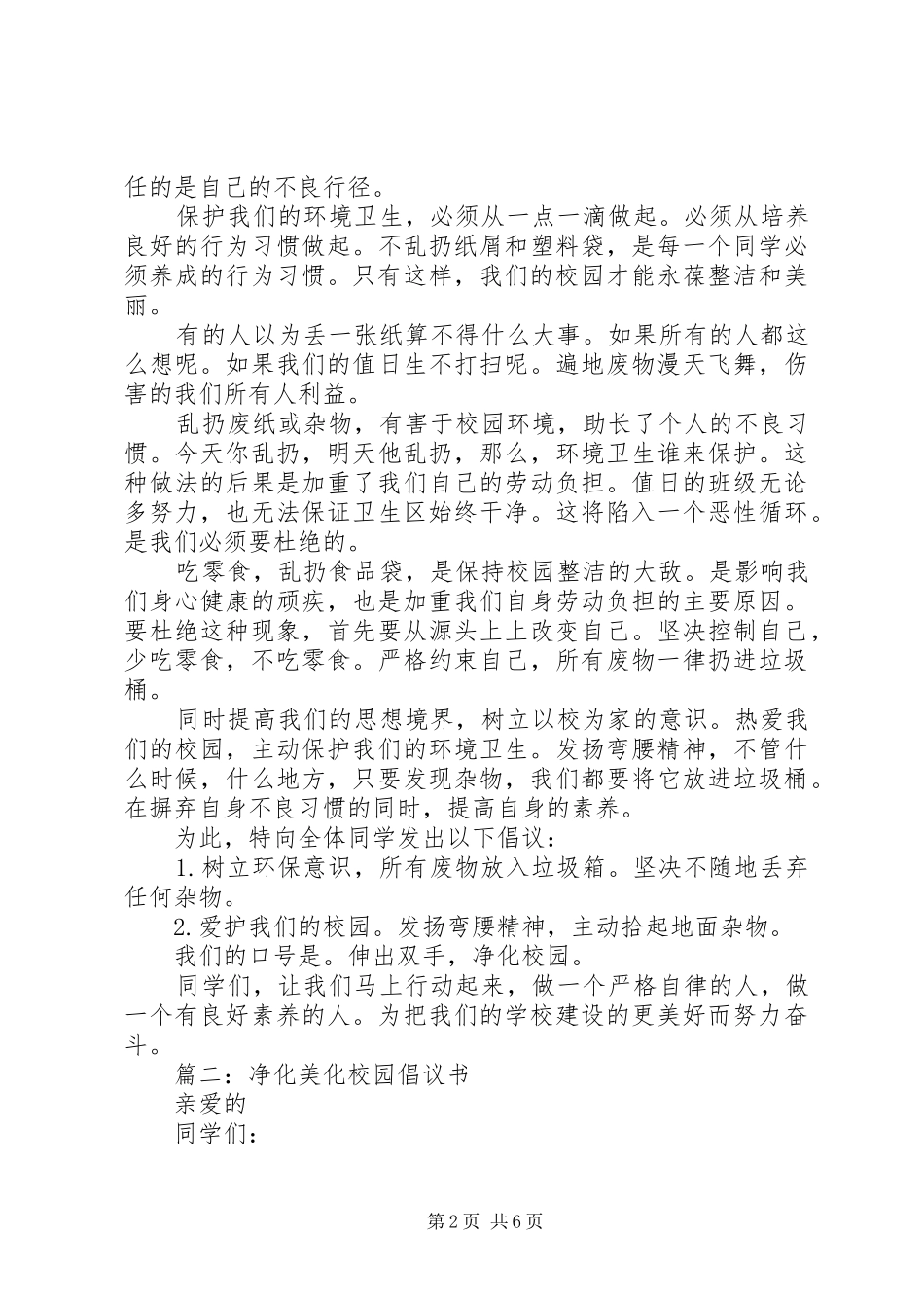 “美化校园、净化校园“倡议书_第2页