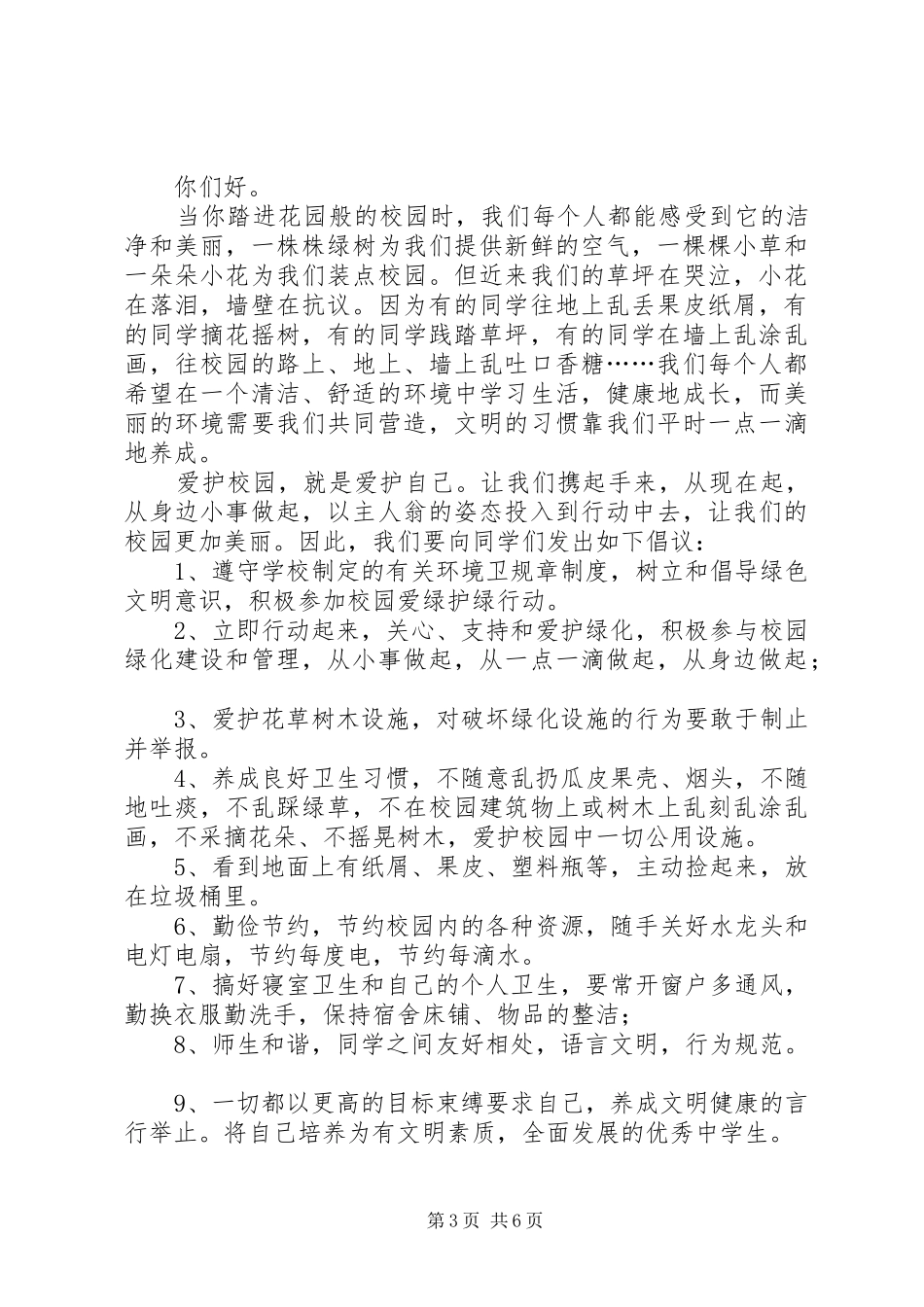 “美化校园、净化校园“倡议书_第3页