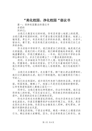 “美化校园、净化校园“倡议书